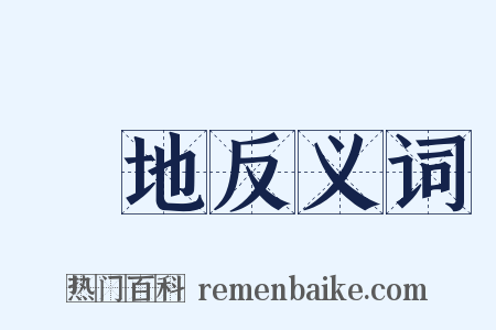 舊地反义词是什么意思的图片